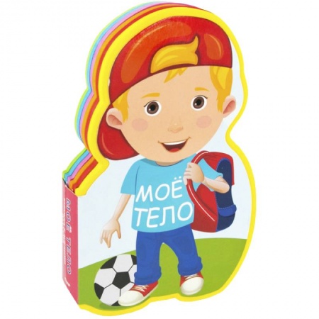 Книжки-мозаики, паззлы, книга Мое тело купить по низкой цене