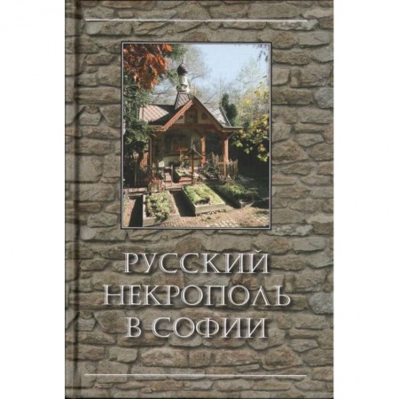 Книги, книга Русский некрополь в Софии купить по низкой цене