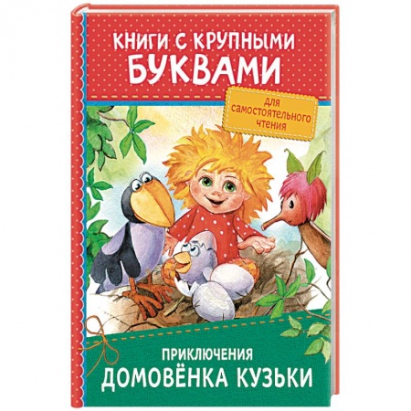 Сказки отечественных писателей, книга Приключения домовёнка Кузьки купить по низкой цене