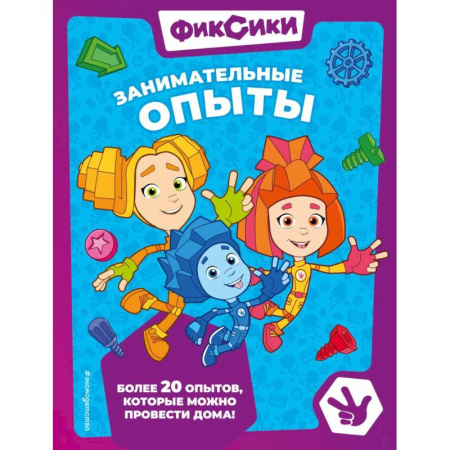 Окружающий мир, книга Фиксики. Занимательные опыты купить по низкой цене