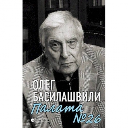 Мемуары, биографии исторических личностей, книга Палата №26. Больничная история купить по низкой цене