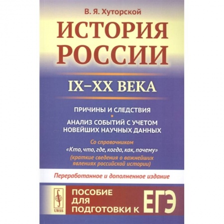 Россия в XIX - начале XX вв., книга История России IX–XX века. Пособие для подготовки к ЕГЭ. Причины и следствия купить по низкой цене
