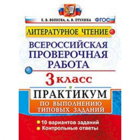 Образовательные системы. 1-4 классы, книга Литературное чтение. 3 класс. Всероссийская проверочная работа. Практикум по выполнению типовых заданий купить по низкой цене