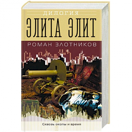 Боевая фантастика, книга Элита элит купить по низкой цене