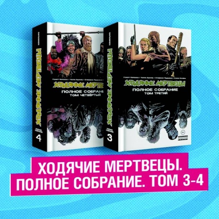 Комиксы. Манга, книга Комплект комиксов 'Ходячие мертвецы. Полное собрание. Том 3-4' купить по низкой цене