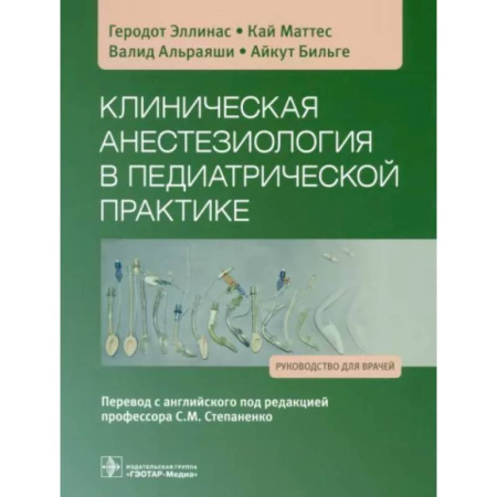 Педиатрия, книга Клиническая анестезиология в педиатрической практике: Руководство для врачей купить по низкой цене