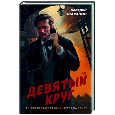 Отечественный мужской детектив, книга Девятый круг купить по низкой цене