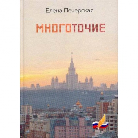 Русская поэзия, книга Многоточие купить по низкой цене