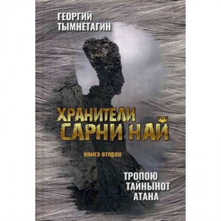 Другие эзотерические учения, книга Хранители Сарни Най. Тропою Тайнынот Атана. Книга 2 купить по низкой цене