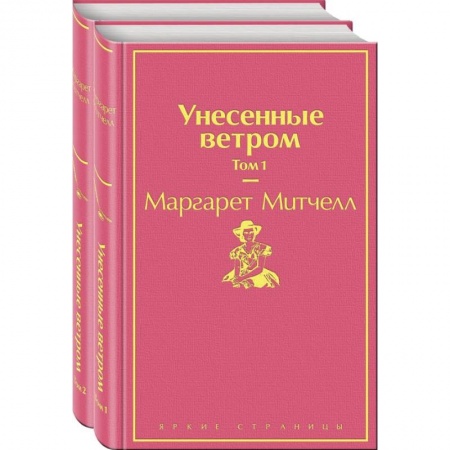 Зарубежная классика, книга Унесенные ветром (комплект из 2-х книг) купить по низкой цене