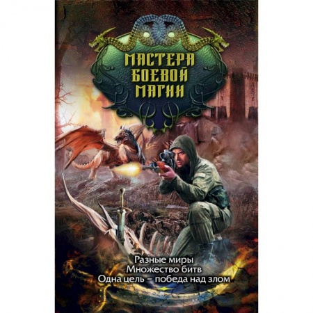 Русское фэнтези, книга Мастера боевой магии (комплект из 4 книг) купить по низкой цене
