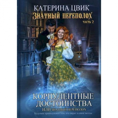 Мистика, ужасы, книга Корпулентные достоинства, или Знатный переполох купить по низкой цене
