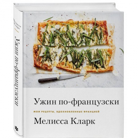 Европейская кухня, книга Ужин по-французски. Мои рецепты, вдохновленные Францией купить по низкой цене