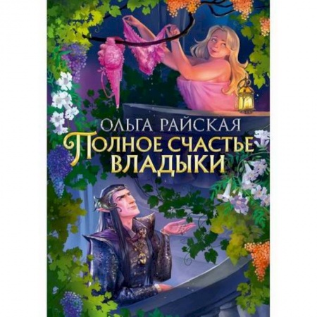 Мистика, ужасы, книга Полное счастье Владыки купить по низкой цене