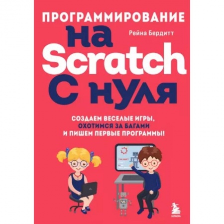 Компьютерные игры, книга Программирование на Scratch с нуля. Создаем веселые игры, охотимся за багами купить по низкой цене