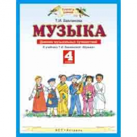 Другие предметы, книга Музыка. 4 класс. Дневник музыкальных путешествий купить по низкой цене