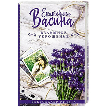 Взаимное укрощение