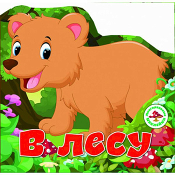 Многоразовые наклейки. В лесу.