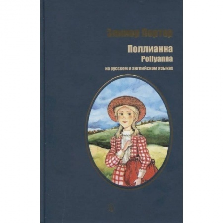 Билингвы и книги на иностранных языках, книга Поллианна. На русском и английском языках купить по низкой цене