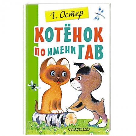 Сказки отечественных писателей, книга Котенок по имени Гав купить по низкой цене
