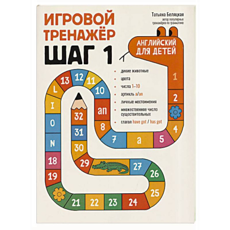 Детям. Школьникам. Студентам, книга Игровой тренажер. ШАГ 1 купить по низкой цене
