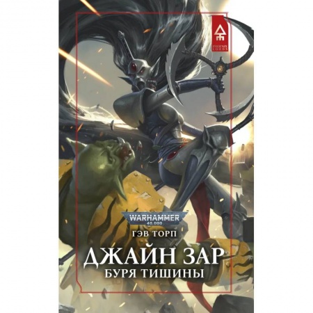 Зарубежная фантастика, книга Джайн Зар.Буря Тишины купить по низкой цене