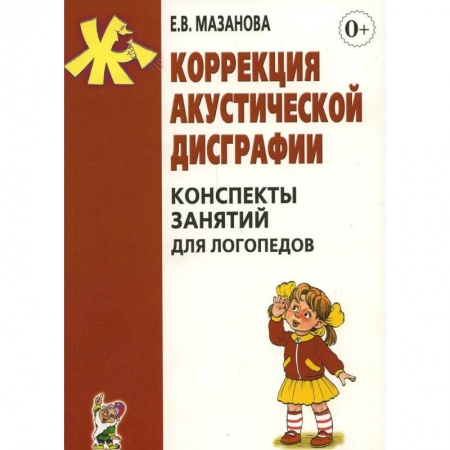 Логопедия, книга Коррекция акустической дисграфии. Конспекты занятий для логопедов купить по низкой цене