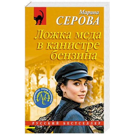 Триллеры, книга Ложка меда в канистре бензина купить по низкой цене