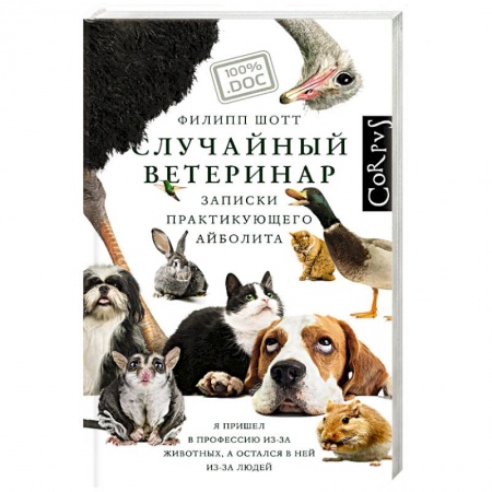 Ветеринария, книга Случайный ветеринар купить по низкой цене