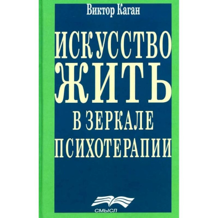 Общие работы по психотерапии, книга Искусство жить в зеркале психотерапии купить по низкой цене