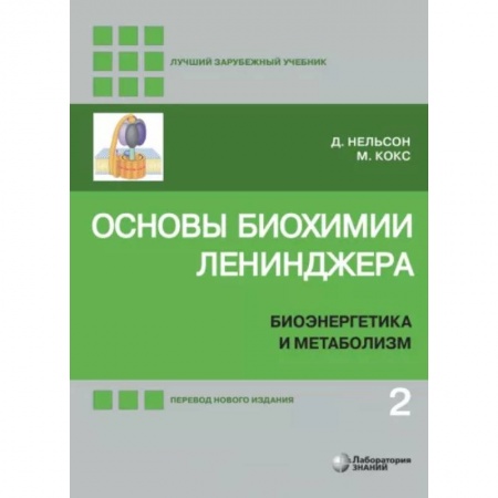 Биологические науки, книга Основы биохимии Ленинджера. В 3-х томах. Том 2. Биоэнергетика и метаболизм купить по низкой цене