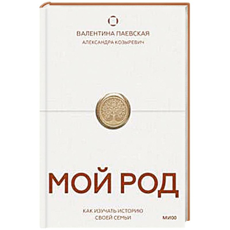 История социологии, книга Мой род. Как изучать историю своей семьи купить по низкой цене