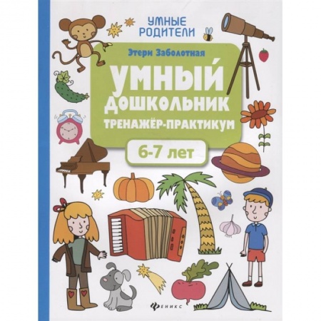 Дошкольникам, книга Умный дошкольник. 6-7 лет: тренажер-практикум купить по низкой цене
