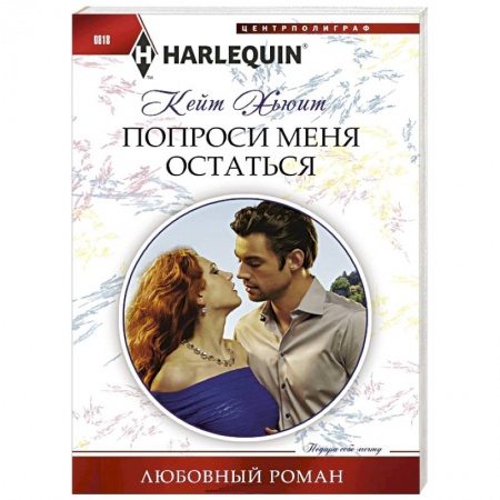 Книги, книга Попроси меня остаться купить по низкой цене