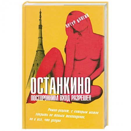 Книги, книга Останкино. Посторонним вход разрешен купить по низкой цене