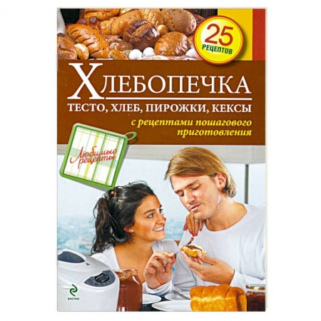 Книги, книга Хлебопечка. Тесто, хлеб, пирожки, кексы купить по низкой цене