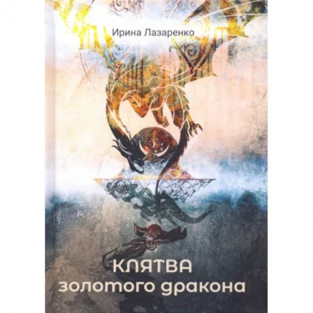 Русское фэнтези, книга Клятва золотого дракона купить по низкой цене