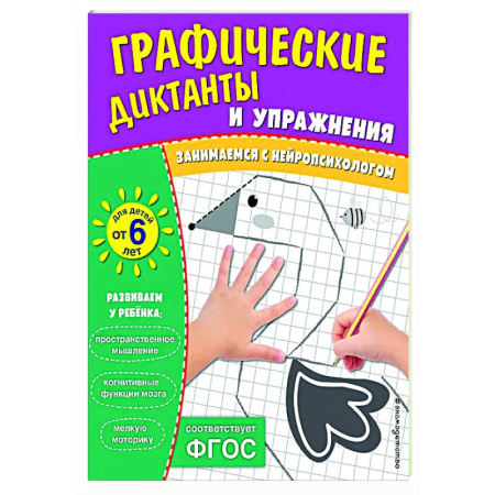Развитие общих способностей, книга Графические диктанты и упражнения для детей от 6 лет купить по низкой цене
