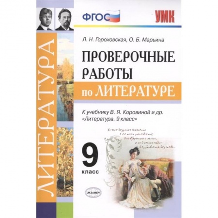 Литература, книга Проверочные работы по литературе. 9 класс. К учебнику В. Я. Коровиной и др. 'Литература. 9 класс' купить по низкой цене