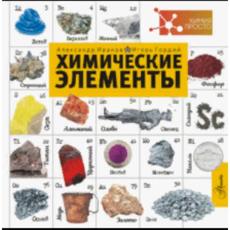 Наука. Техника. Транспорт, книга Химические элементы купить по низкой цене