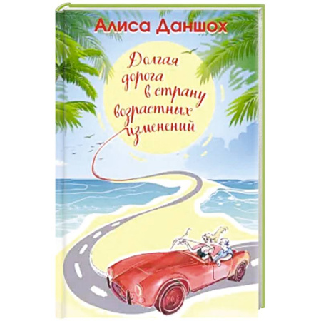 Русская современная проза, книга Долгая дорога в страну возрастных изменений купить по низкой цене