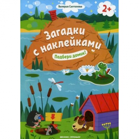 Активные игры дома и на улице, книга Подбери домик! 2+ купить по низкой цене