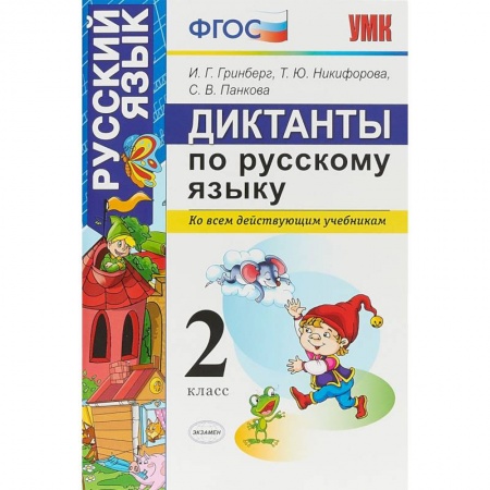 Русский язык. Правила и упражнения, книга Диктанты по русскому языку. 2 класс. Ко всем действующим учебникам. ФГОС купить по низкой цене