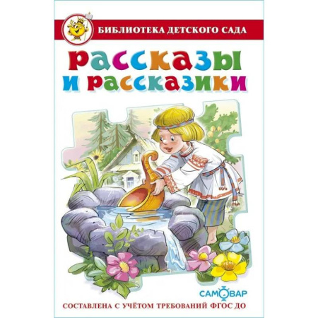 Книги для дошкольников (4-6 лет), книга Рассказы и рассказики купить по низкой цене