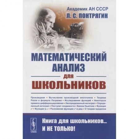 Математика, книга Математический анализ для школьников. Понтрягин Л.С. купить по низкой цене