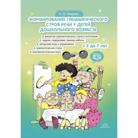 Логопедия, книга Формирование грамматического строя речи у детей дошкольного возраста. с 2 до 7 лет купить по низкой цене
