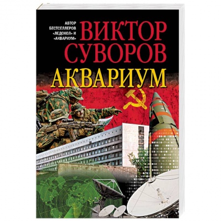 Русская современная проза, книга АКВАРИУМ.Роман о советской военной разведке купить по низкой цене
