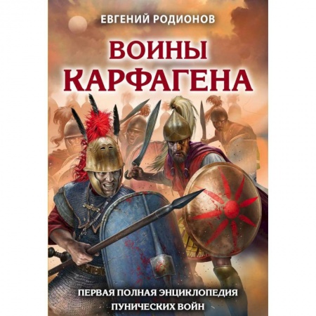 До XIX века, книга Воины Карфагена. Первая полная энциклопедия купить по низкой цене