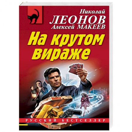 Классика отечественного детектива, книга На крутом вираже купить по низкой цене