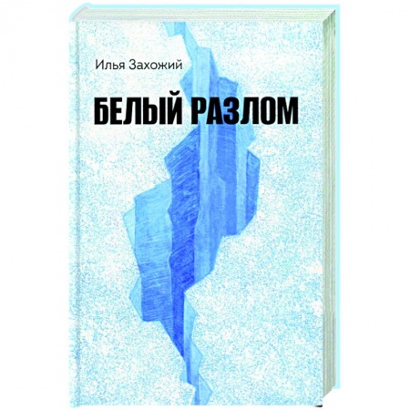 Отечественный мужской детектив, книга Белый разлом купить по низкой цене